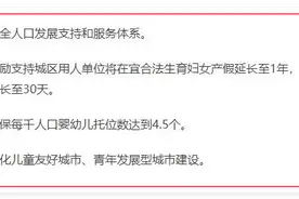 湖北宜昌鼓励产假延长至一年 回应：已有20多家单位响应，系鼓励性政策并非强制图片
