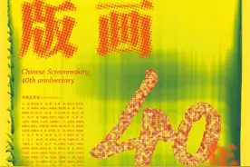 又一展览官宣！来重庆当代美术馆看中国丝网版画40年图片