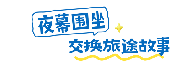 来越西玩请收好这份秘籍！i人e人各的其乐