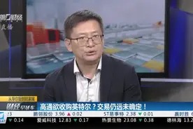 高通欲收购英特尔？交易仍远未确定！｜从华尔街到陆家嘴视频封面