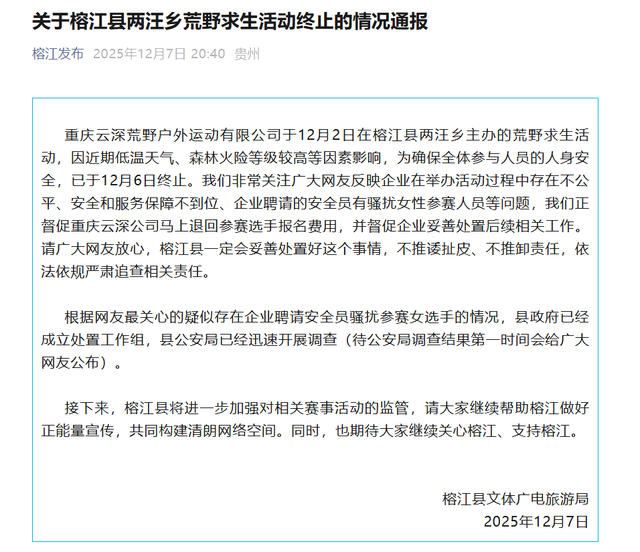 贵州榕江“荒野求生赛”主办方致歉；1号选手道歉：“安全员骚扰女选手”是不实言论