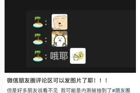 微信朋友圈，有新功能！网友：终于可以了，哦耶~图片