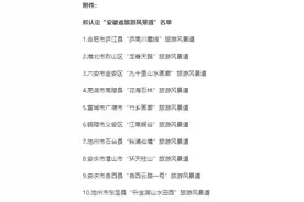 第二批“安徽省旅游风景道” 拟入选名单公示图片