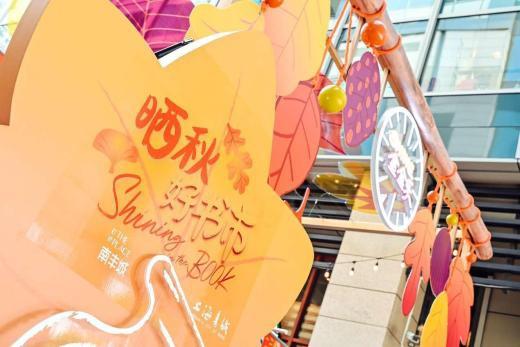 自然秋韵融入商业空间，“诗意市集”激活城市消费新景