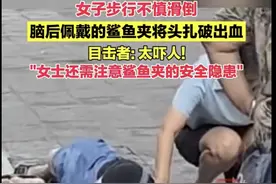 最害怕的事发生了！女子戴着它摔倒鲜血直流，还有人留下后遗症……图片