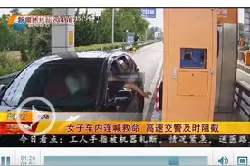 女子车内连喊救命  高速交警及时阻截图片