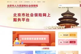 北京社保新系统上线，相关功能恢复运行图片