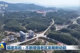 老区发展瞄准新材料新能源 看福建龙岩如何抓振兴机遇图片