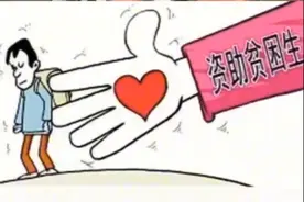 视评来了｜“特困生炫富” 缺的是精神“补助”图片