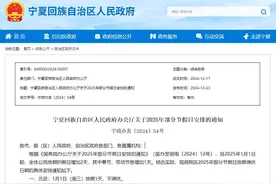 宁夏2025年放假安排公布！图片