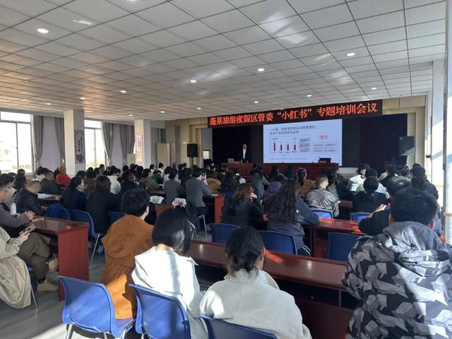 小红书培训完美收官！120+蓬莱旅游人共探“种草”新玩法，让仙境火爆出圈！