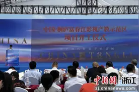 中国·桐庐富春江影视产教示范区开工启动图片