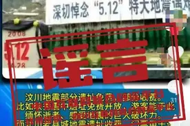 5·12北川老县城地震遗址收费？辟谣图片