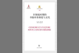 张翼评《旧制度时期的书报审查制度与文化》｜缝隙中的启蒙图片