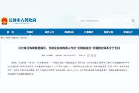 长沙鼓励房企实施“购房无理由退定”，七天内定金可退图片