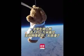 大学生将小熊送入约三万米高空 深圳物理老师直呼：太浪漫了图片