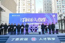 哈尔滨市首批丁香人才公寓挂牌启用图片