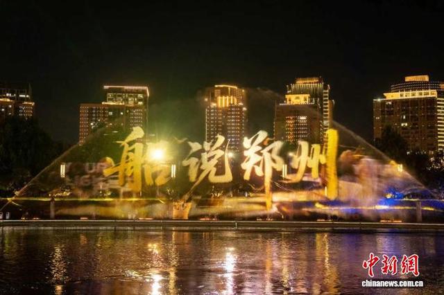 河南郑州：中外市长游船赏景夜话