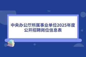 中央办公厅所属事业单位招聘工作人员27名图片