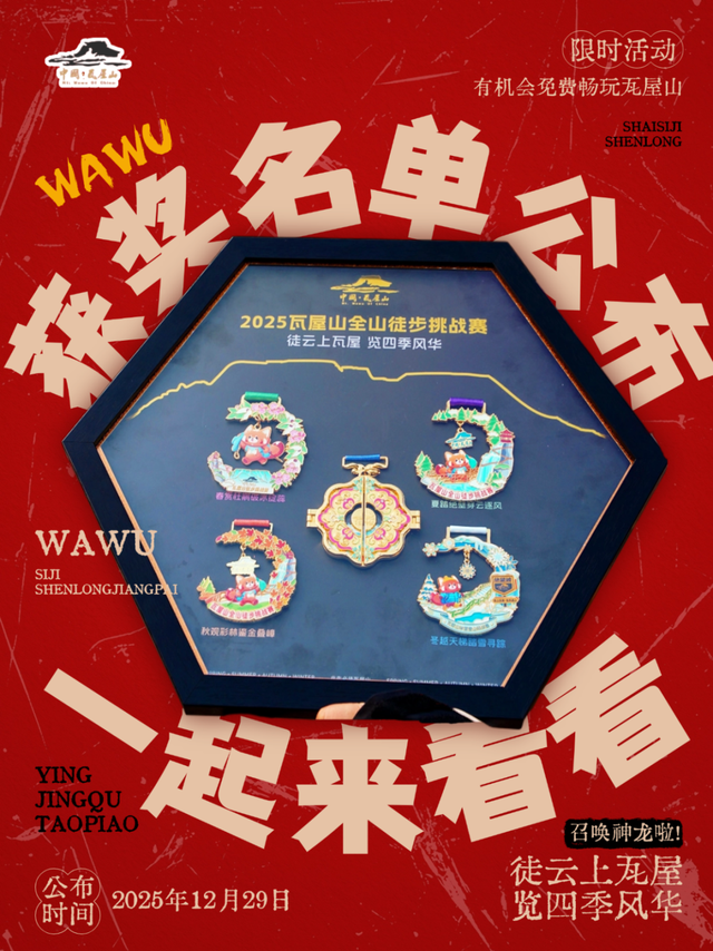 开奖啦！瓦屋山神龙礼包晒图大赛【获奖名单】出来啦！