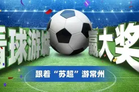 跟着苏超游常州，抽奖送新能源汽车图片