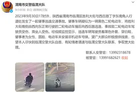 寻找肇事逃逸人员！陕西一地交警发布协查通告图片