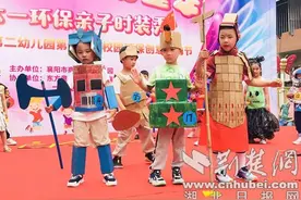 襄阳市商务第二幼儿园举办“创意成就美好童年”庆六一环保亲子时装秀图片