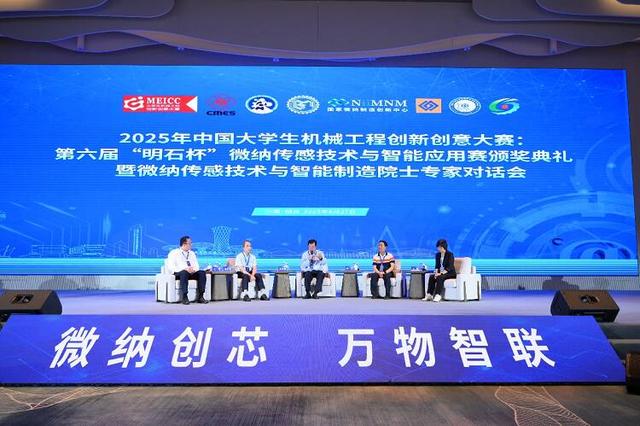 院士纵论“硬科技” 2025微纳传感技术与智能应用赛总决赛落幕