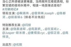 《月鳞绮纪》首发阵容官宣！领衔主演包括鞠婧祎、曾舜晞、陈都灵和田嘉瑞，32岁金靖怀孕生子后首次复出…图片