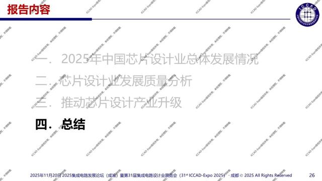 ICCAD-Expo 2025 魏少军教授官方报告：技术创新驱动设计产业升级