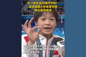 大一新生全红婵开学啦！就读暨南大学体育学院，院长是苏炳添！