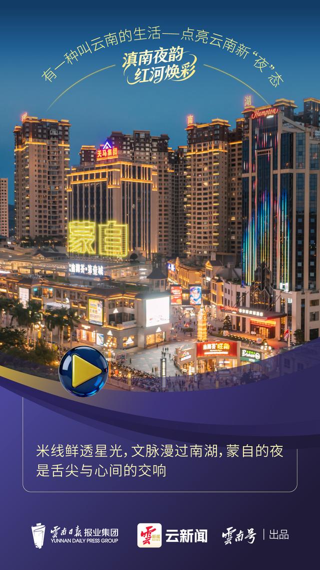 云新闻观察丨半城烟火气，越夜越红河