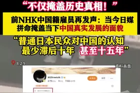 前NHK中国雇员再发声：日媒不仅掩盖历史真相还掩盖中国发展图片