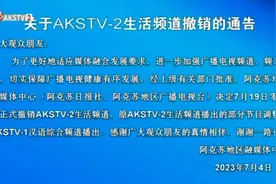 又有频道停播！图片