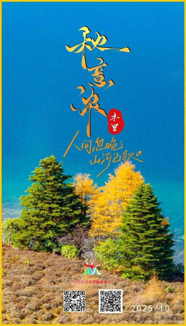 人间忽晚，木里已秋