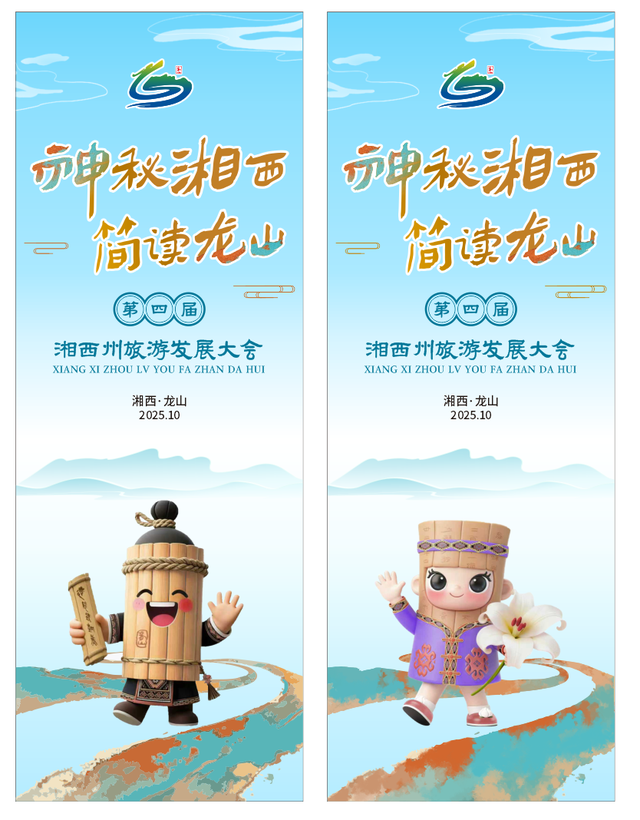 “龙简简”“秦哩哩”邀您共赴文旅盛宴——第四届湘西州旅游发展大会系列报道之六