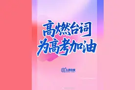 高考倒计时15天！用励志台词为高考生加油图片