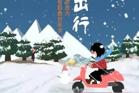 雪天出行，安全提示请收好图片
