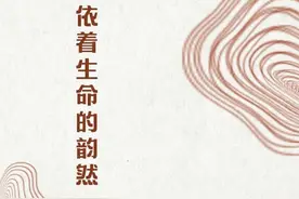 依着生命的韵然图片