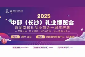 “礼遇中部 湘约长沙”2025中部（长沙）礼业博览会将于5月9日开幕图片