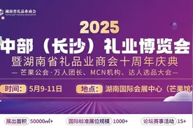 “礼遇中部 湘约长沙”2025中部（长沙）礼业博览会将于5月9日开幕图片