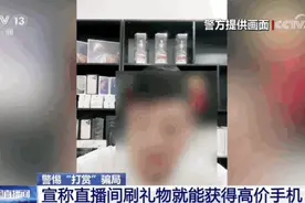 直播间刷礼物就能领手机？小心有诈！图片