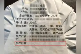 “放不坏”的普洱茶饼未标生产日期，法院：“退一赔十”图片