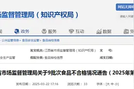 江西省市场监督管理局关于9批次食品不合格情况通告（2025年第4期）图片