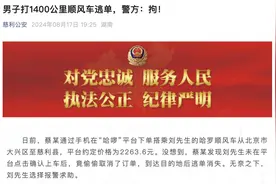 打顺风车从北京到湖南后逃单，涉事男子被拘、车费已追回图片