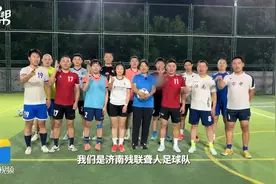 济南残联聋人足球队 冲破“无声之墙” 拥抱爱与梦想图片