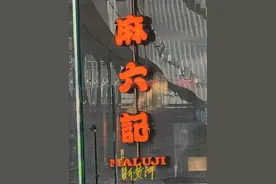 风波后的麻六记：线下门店直播意外爆火，济南店直播间当日点赞超1665万图片