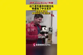 创作“City不City”热梗 这个老外喜欢图片