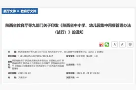 《陕西省中小学、幼儿园集中用餐管理办法（试行）》印发图片