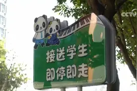 “熊猫车位”、 小程序预约……破解校园周边“定时堵” 各地有高招图片